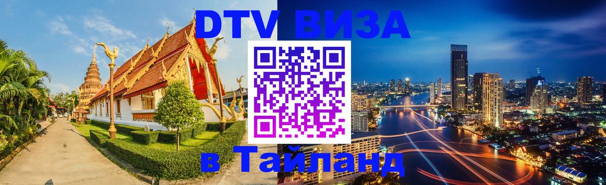 Оформить DTV визу в Тайланд 