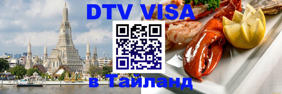 Destination Thailand Visa (DTV виза) 
