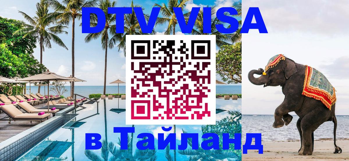 Стоимость и условия DTV визы — оформление в Таиланд под ключ - 